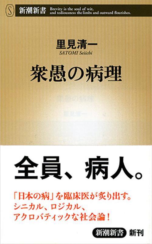 衆愚の病理