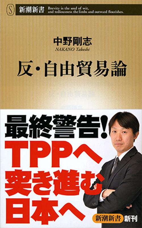反・自由貿易論