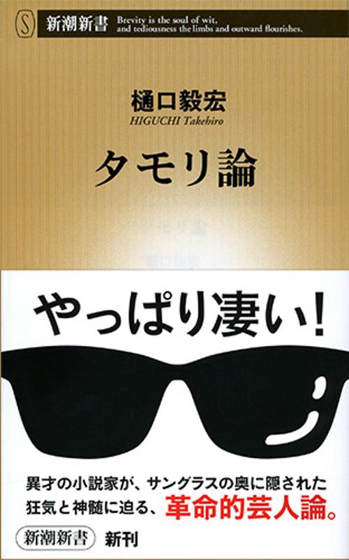 タモリ論