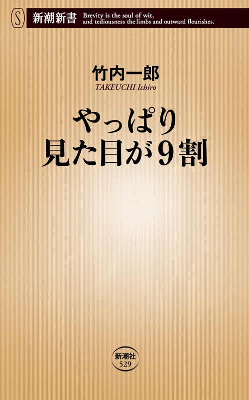 やっぱり見た目が９割