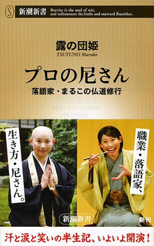 プロの尼さん 落語家・まるこの仏道修行
