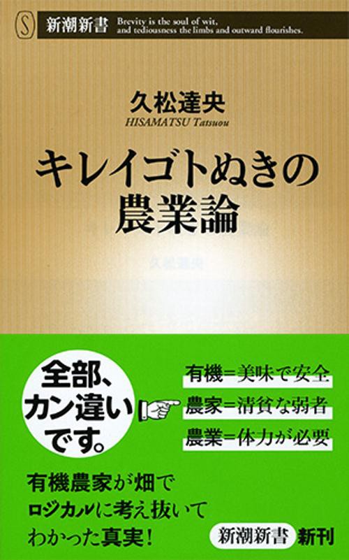 キレイゴトぬきの農業論