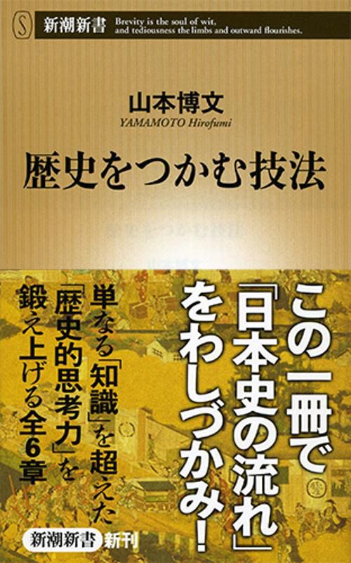 歴史をつかむ技法