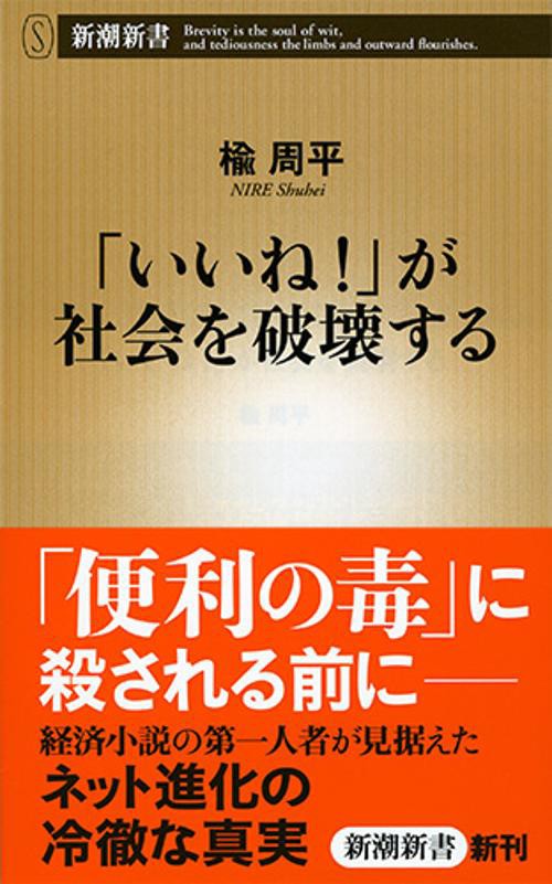 「いいね!」が社会を破壊する