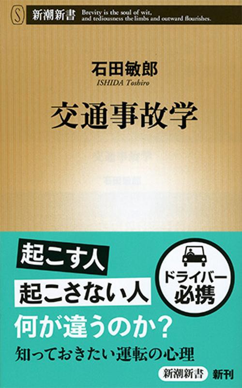 交通事故学