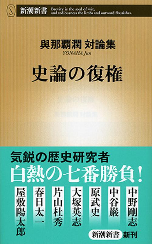史論の復権 與那覇潤対論集