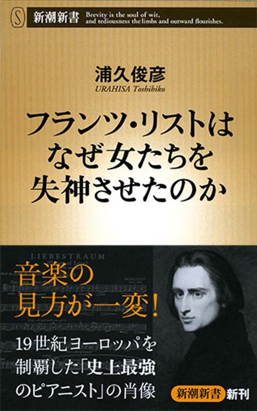 フランツ・リストはなぜ女たちを失神させたのか