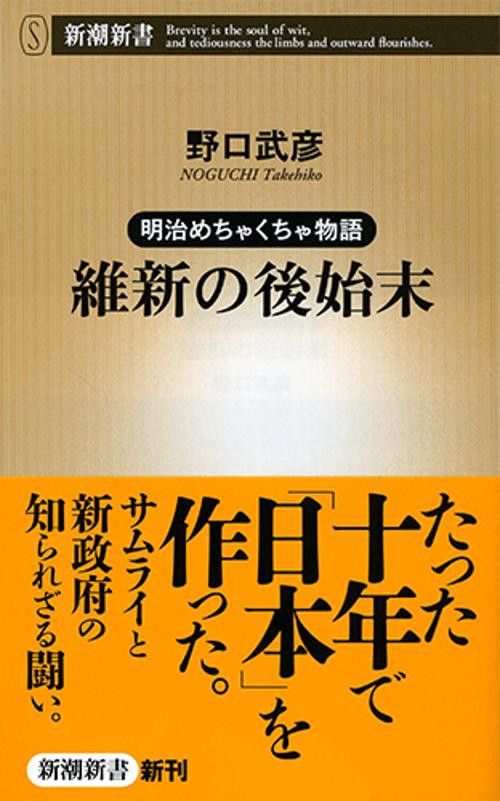 維新の後始末 明治めちゃくちゃ物語