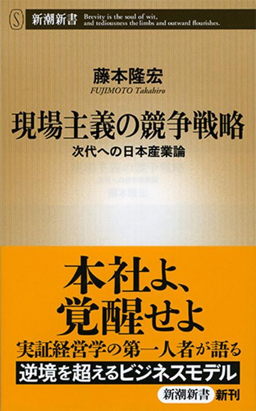 現場主義の競争戦略 次代への日本産業論