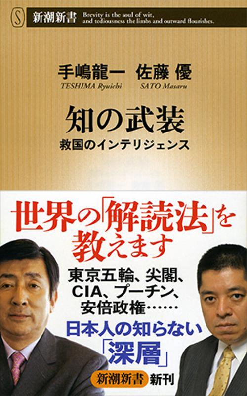 知の武装 救国のインテリジェンス