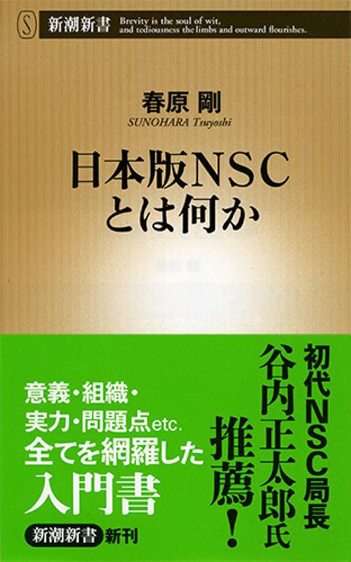 日本版NSCとは何か
