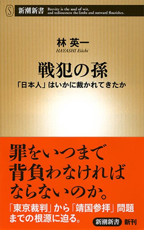 戦犯の孫 「日本人」はいかに裁かれてきたか