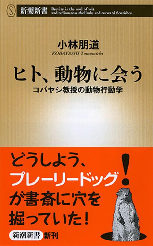 ヒト、動物に会う コバヤシ教授の動物行動学