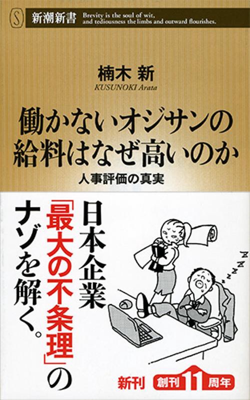 働かないオジサンの給料はなぜ高いのか 人事評価の真実