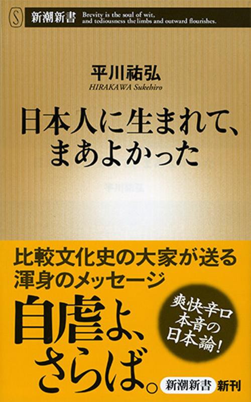 日本人に生まれて、まあよかった