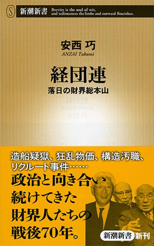 経団連 落日の財界総本山