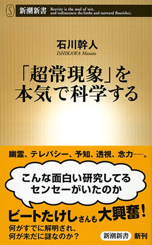 「超常現象」を本気で科学する