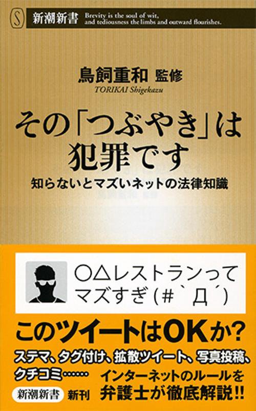 その「つぶやき」は犯罪です