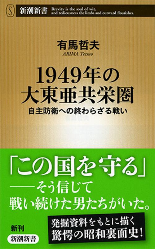 1949年の大東亜共栄圏 自主防衛への終わらざる戦い