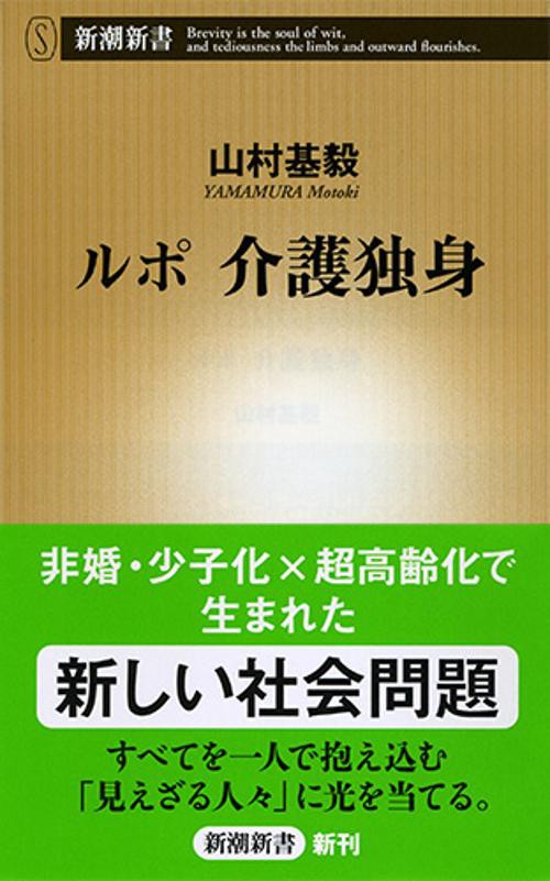 ルポ介護独身