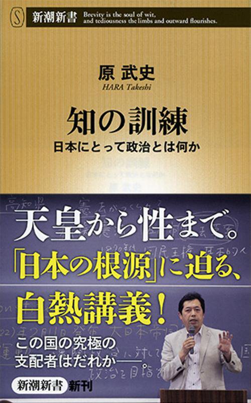 知の訓練 日本にとって政治とは何か
