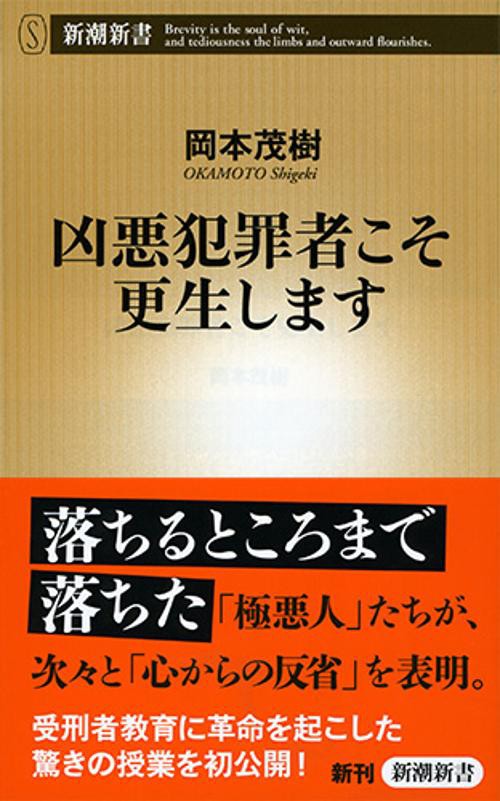 凶悪犯罪者こそ更生します