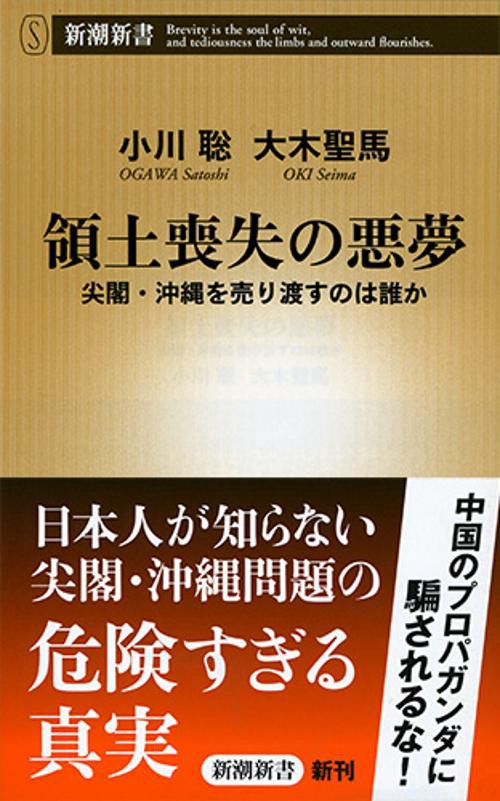領土喪失の悪夢 尖閣・沖縄を売り渡すのは誰か
