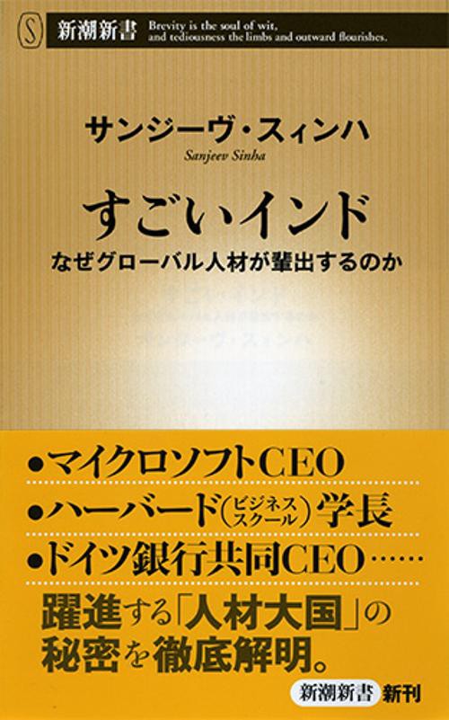 すごいインド なぜグローバル人材が輩出するのか
