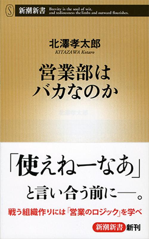 営業部はバカなのか