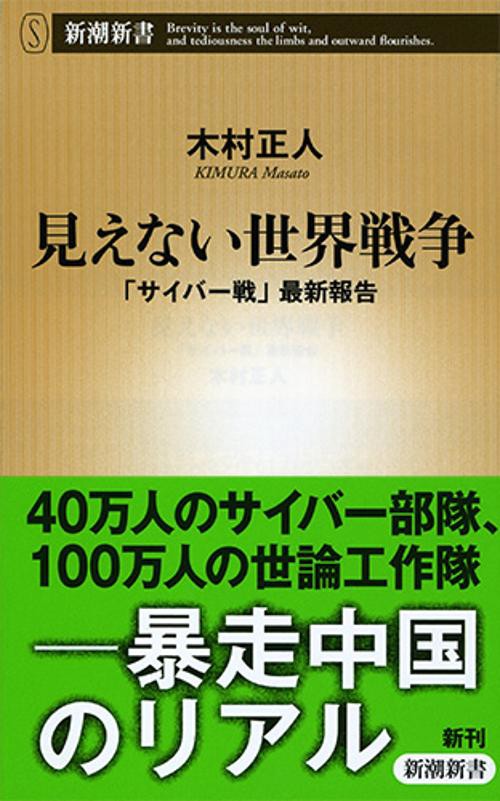 見えない世界戦争 「サイバー戦」最新報告