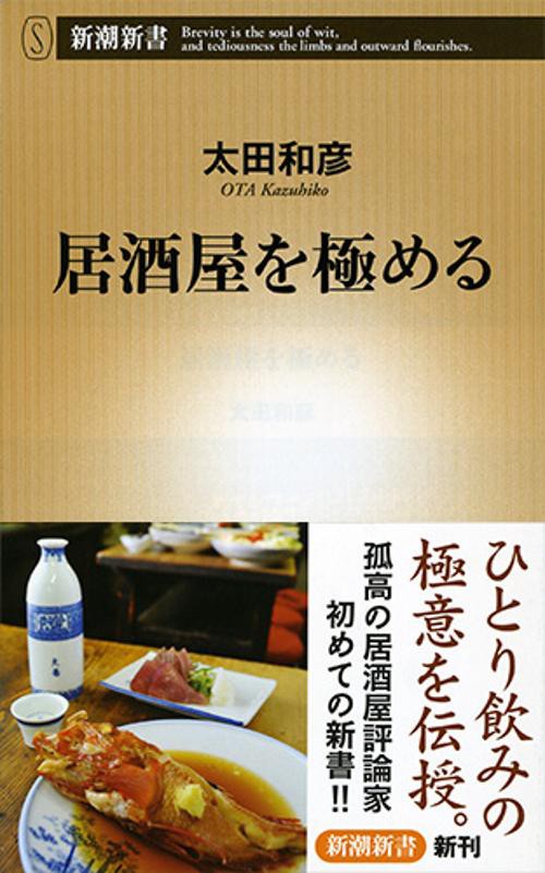 居酒屋を極める