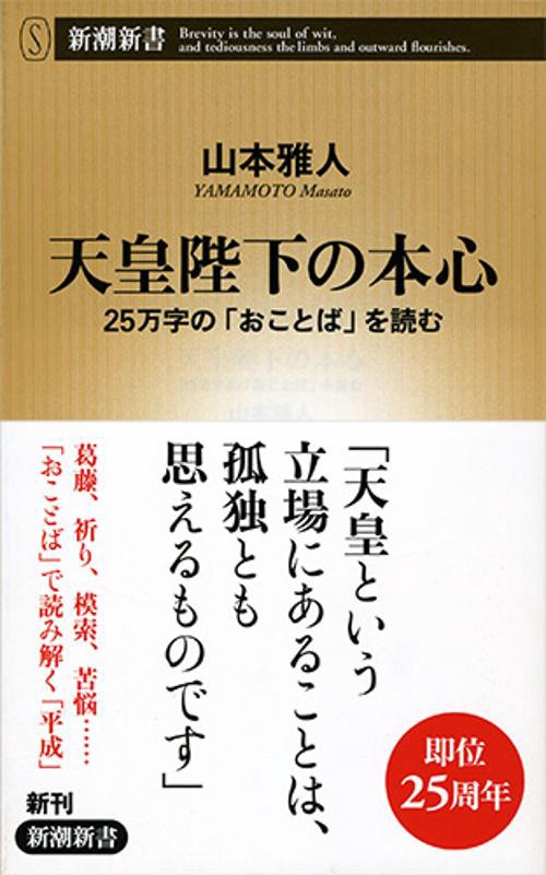 天皇陛下の本心 25万字の「おことば」を読む