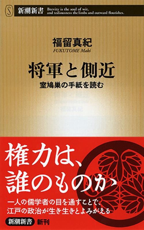 将軍と側近 室鳩巣の手紙を読む