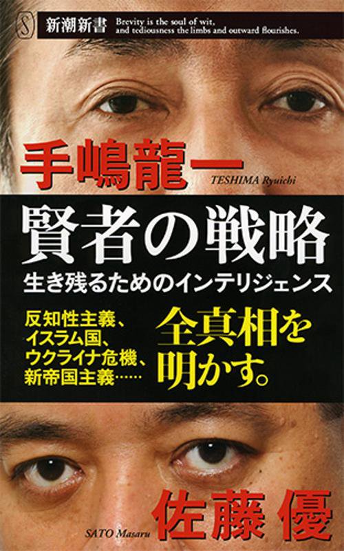 賢者の戦略 生き残るためのインテリジェンス