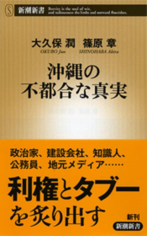 沖縄の不都合な真実