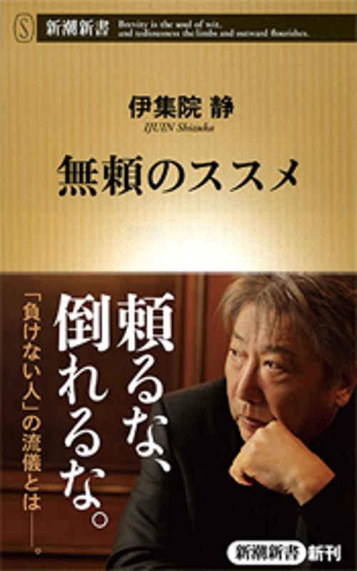 無頼のススメ