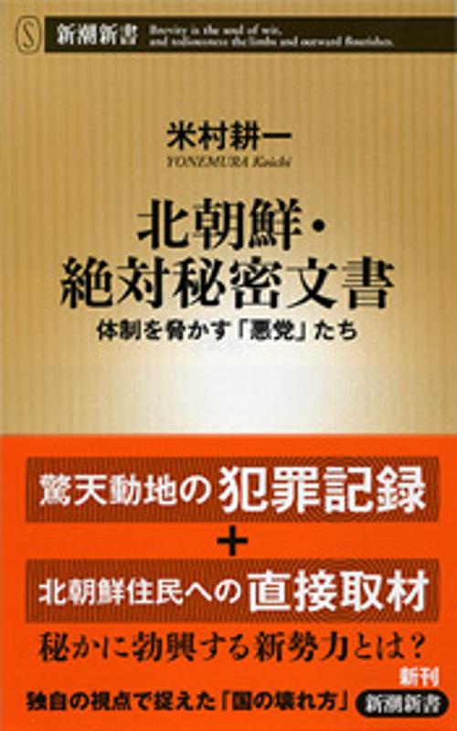北朝鮮・絶対秘密文書 体制を脅かす「悪党」たち