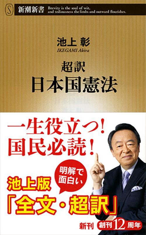 超訳日本国憲法