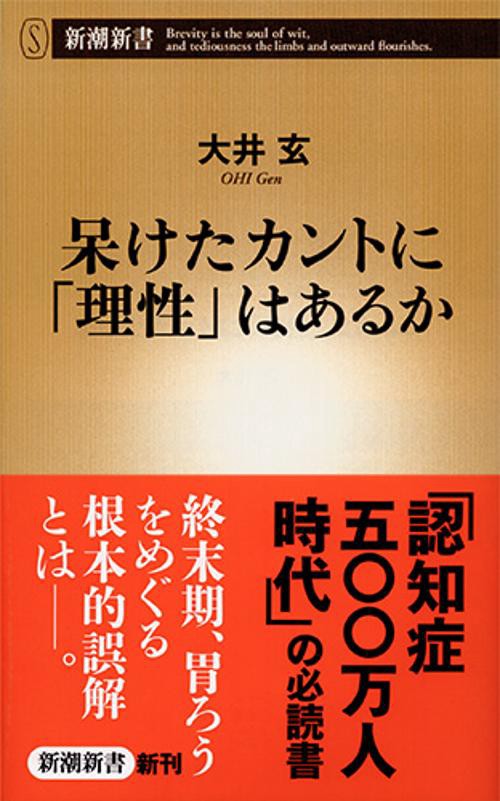 呆けたカントに「理性」はあるか