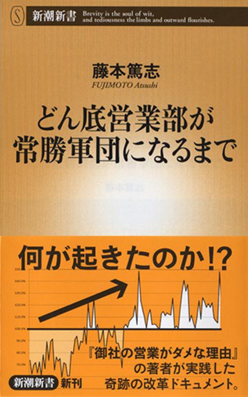 どん底営業部が常勝軍団になるまで