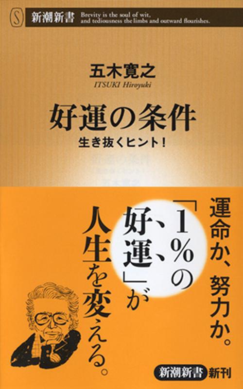 好運の条件 生き抜くヒント!