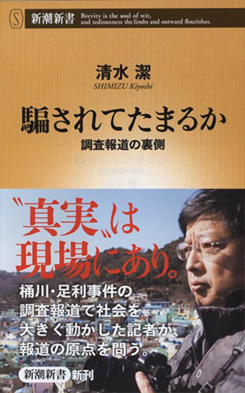 騙されてたまるか 調査報道の裏側