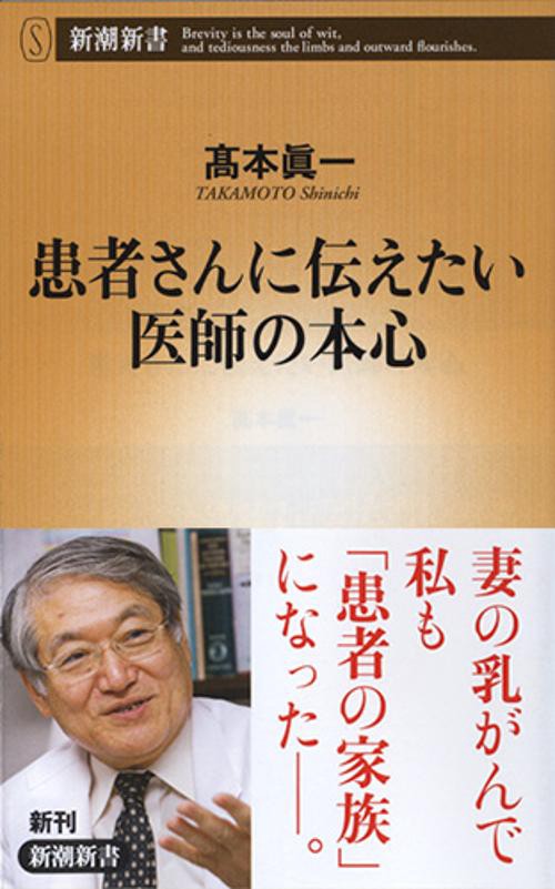 患者さんに伝えたい医師の本心