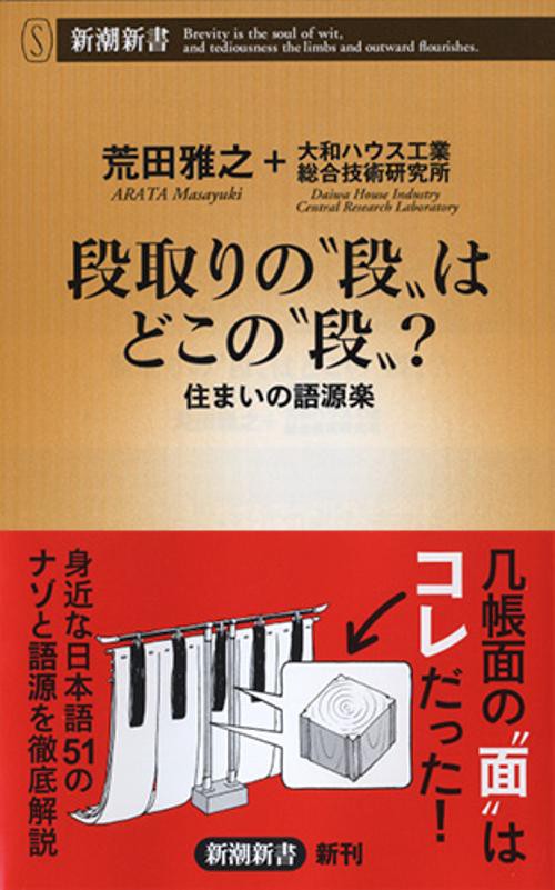 段取りの"段"はどこの"段"? 住まいの語源楽
