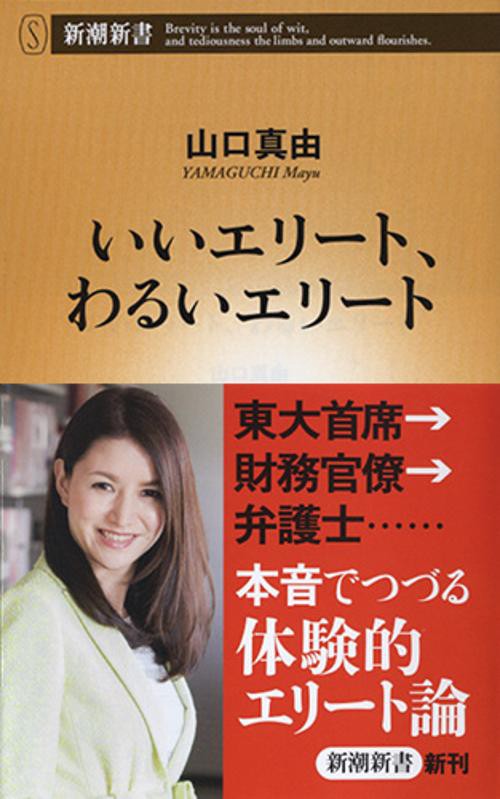 いいエリート、わるいエリート
