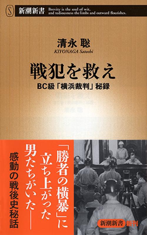戦犯を救え BC級「横浜裁判」秘録