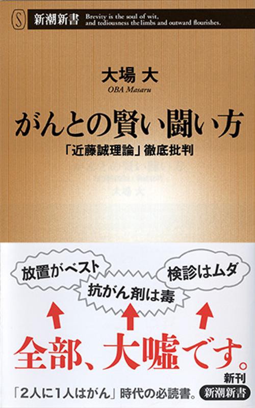 がんとの賢い闘い方 「近藤誠理論」徹底批判