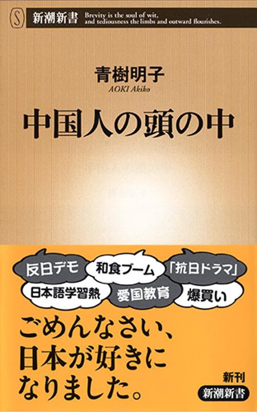 中国人の頭の中