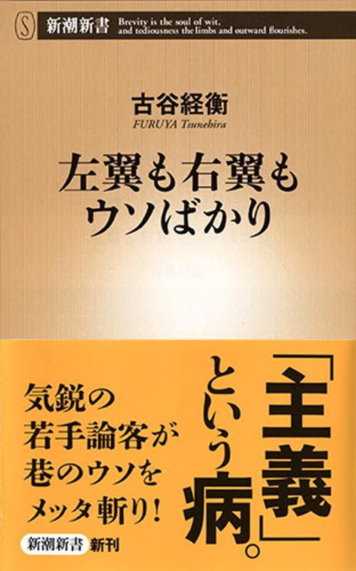 左翼も右翼もウソばかり