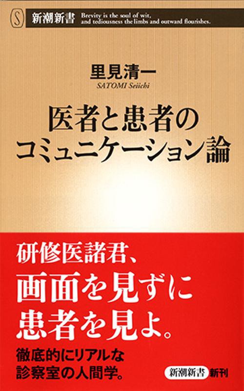 医者と患者のコミュニケーション論